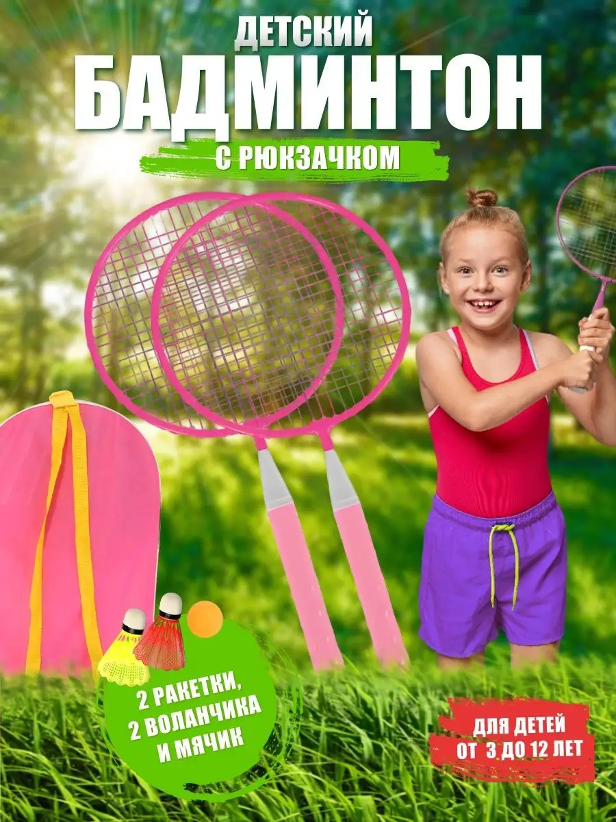 Бадминтон детский с воланчиками