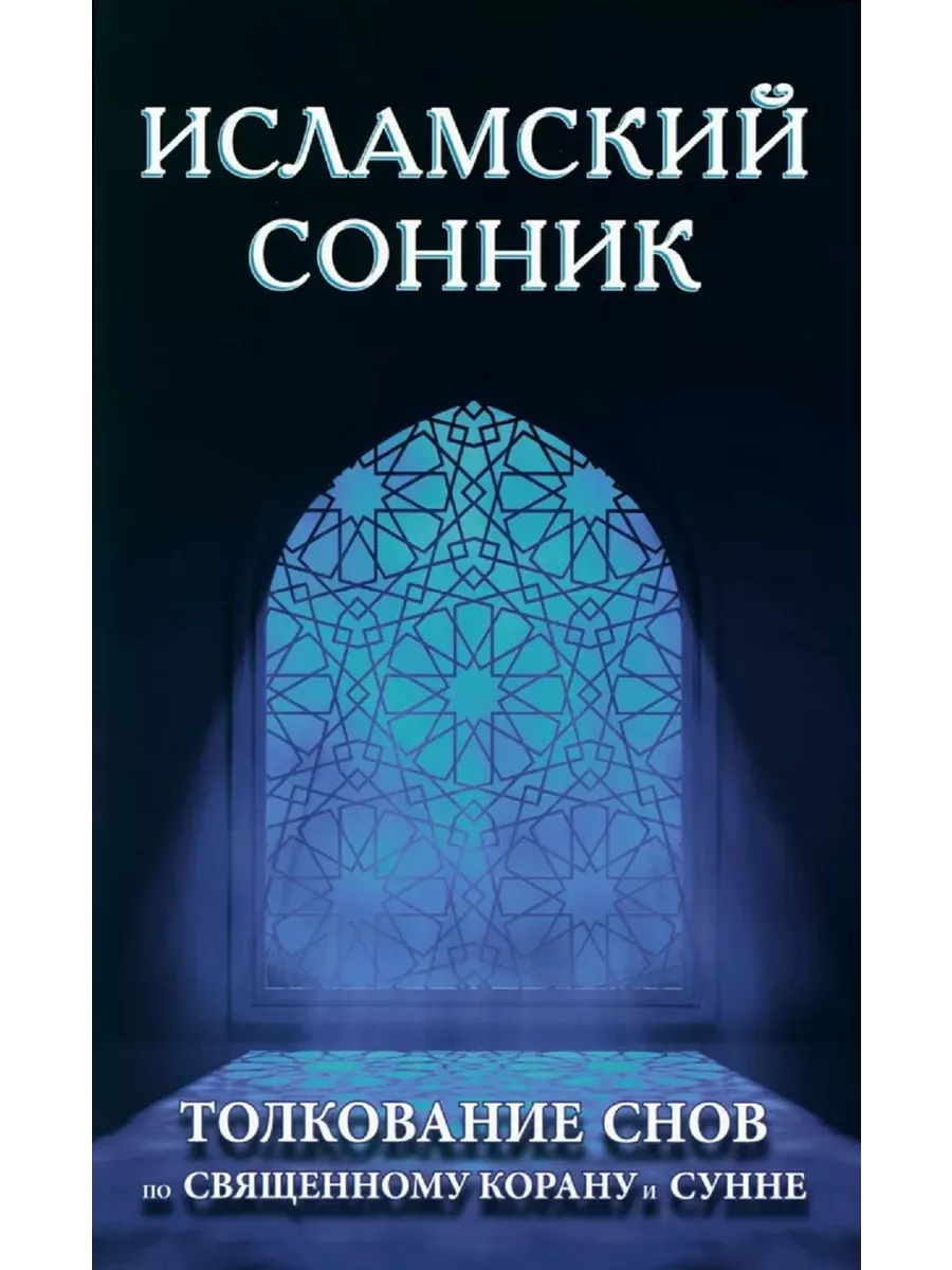 Толкование снов по Священному Корану и С