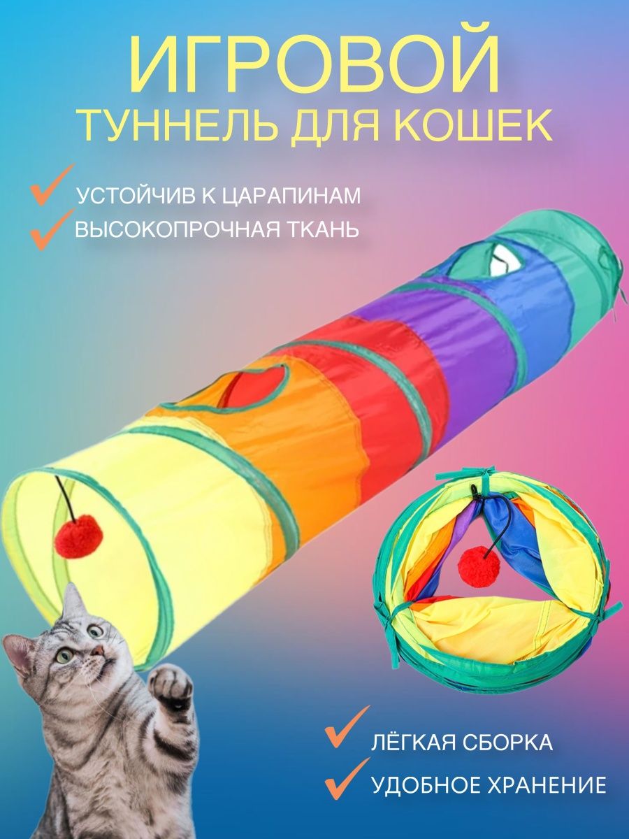 Тоннель для кошек игровой Alexmarket 32378816 купить в интернет-магазине  Wildberries