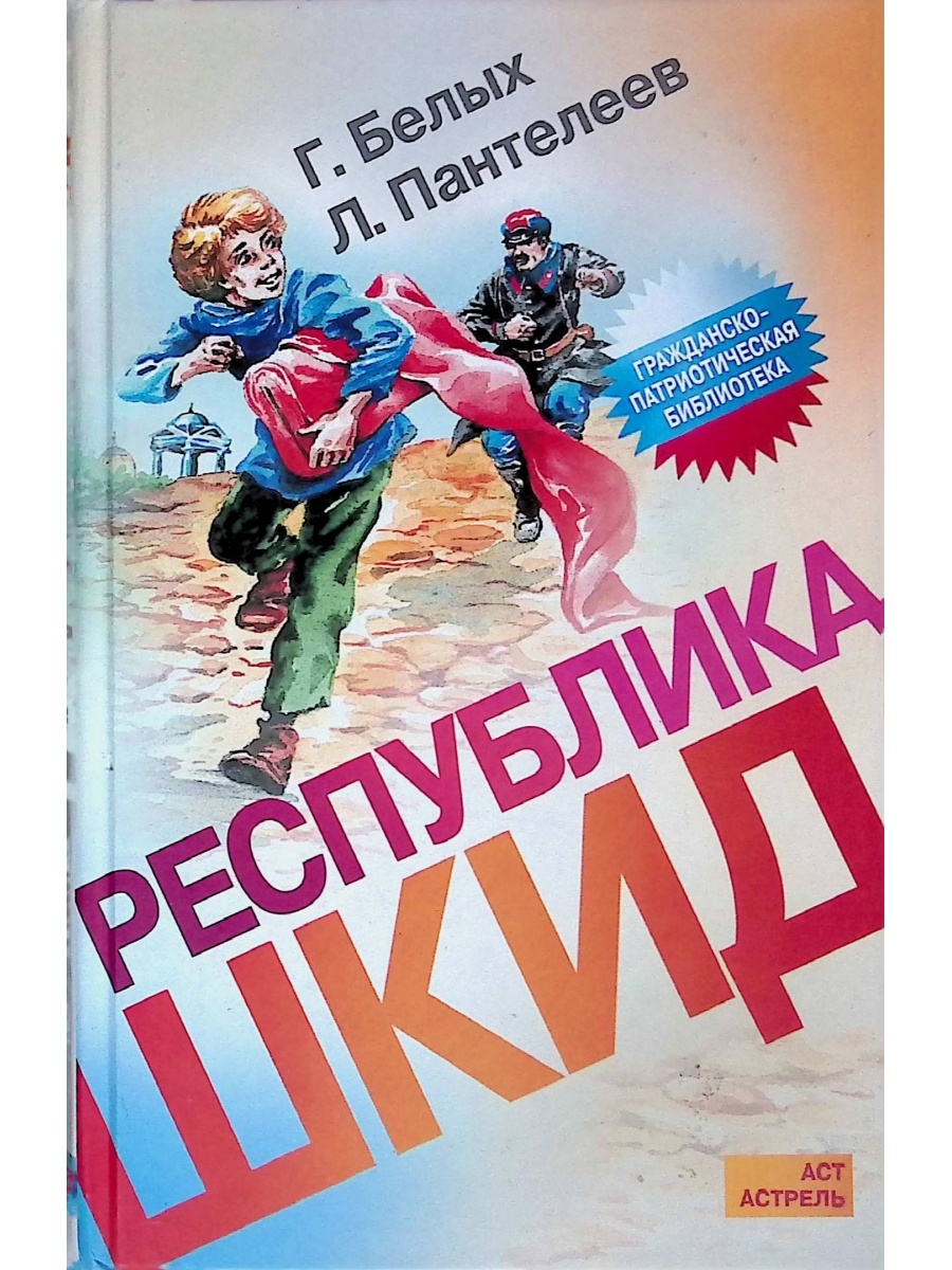 Республика шкид аудиокнига слушать. Республика ШКИД книга. Белых Республика ШКИД. Обложка книги Республика ШКИД.