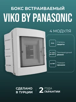 Бокс встраиваемый 4 модуля Viko by Panasonic 32380690 купить за 439 ₽ в интернет-магазине Wildberries