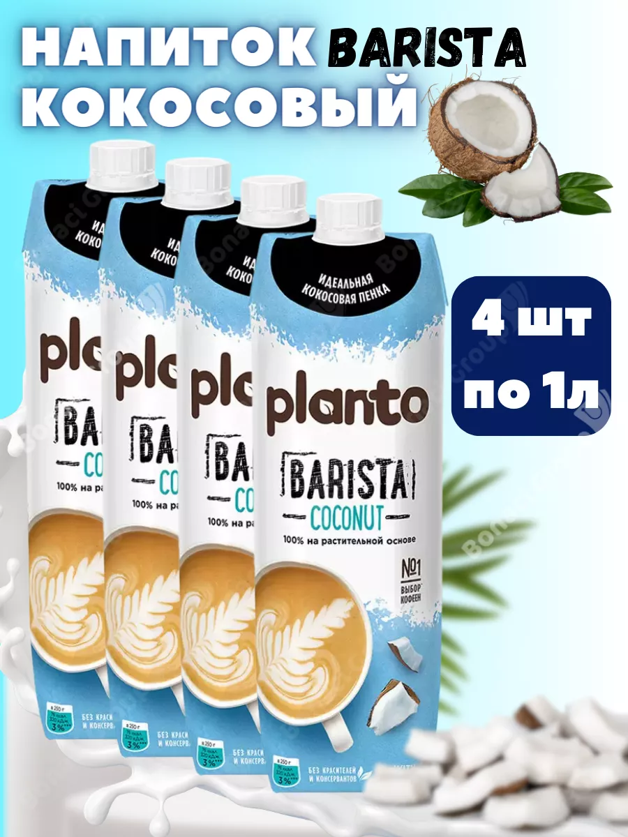 Кокосовое молоко Planto Barista растительное 4шт по 1л ALPRO MARKET  32381834 купить за 1 297 ₽ в интернет-магазине Wildberries