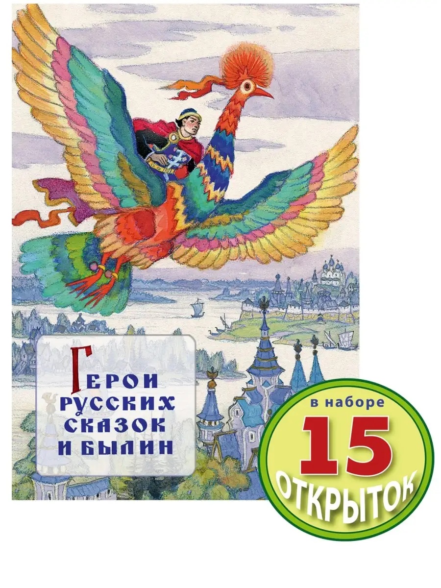 Открытки: Герои русских сказок и былин Издательство Речь 32381980 купить в  интернет-магазине Wildberries