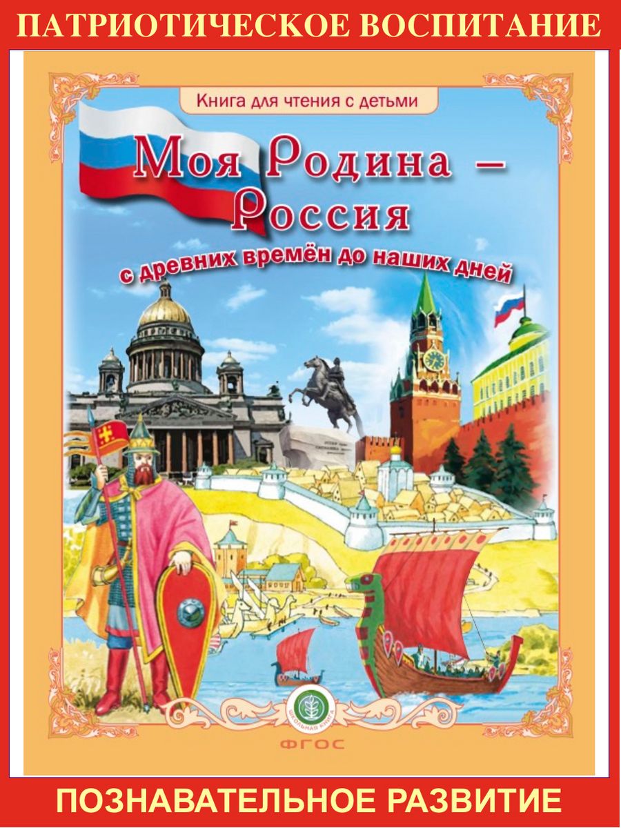 Моя Родина - Россия! Для дошкольников Школьная Книга 32382195 купить за 410  ₽ в интернет-магазине Wildberries