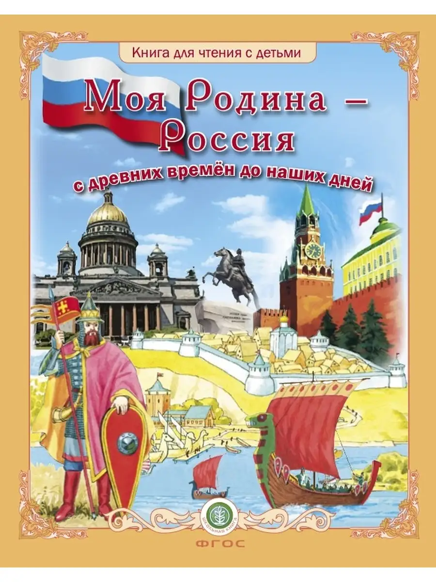 Моя Родина - Россия! Для дошкольников Школьная Книга 32382195 купить за 405  ₽ в интернет-магазине Wildberries