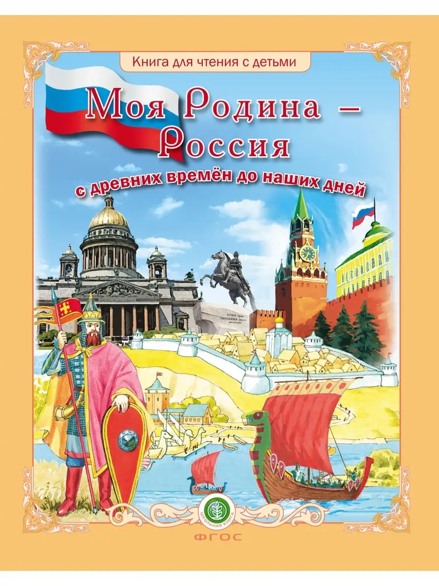 Моя Родина - Россия! Для дошкольников Школьная Книга 32382195 купить за 471  ₽ в интернет-магазине Wildberries