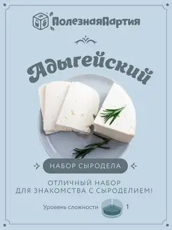 Набор сыродела "Адыгейский" Своййогурт 32385097 купить за 246 ₽ в интернет-магазине Wildberries