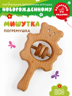 Деревянная погремушка "МИШУТКА", подарок для новорожденного Mag Wood 32387408 купить за 397 ₽ в интернет-магазине Wildberries