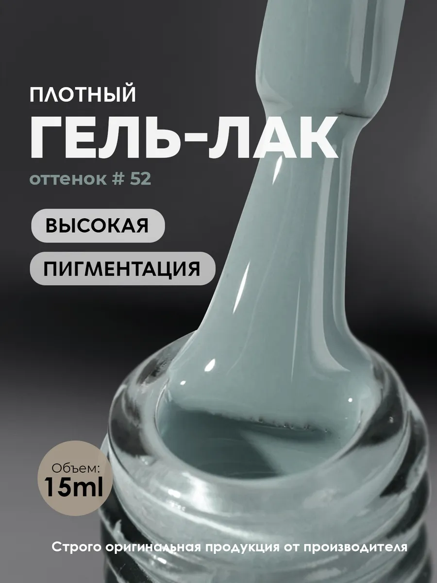 Гель лак для ногтей маникюра 52
