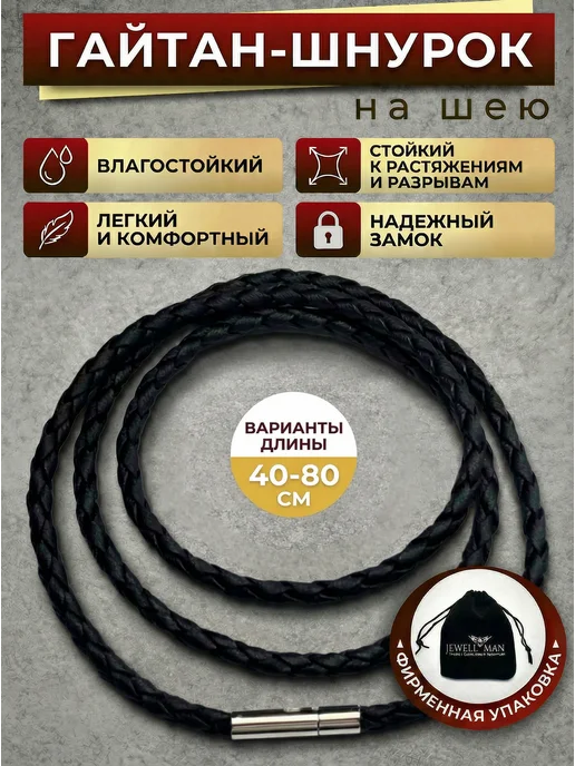 Гайтан для кулона крестика плетеный Jewellman