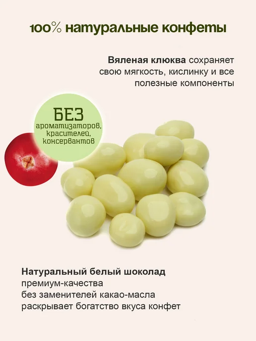 Территория Тайги Клюква в шоколаде белом 100г, 100 г, фото 2