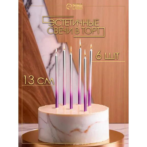 Свечи для торта длинные цветные набор 6 шт