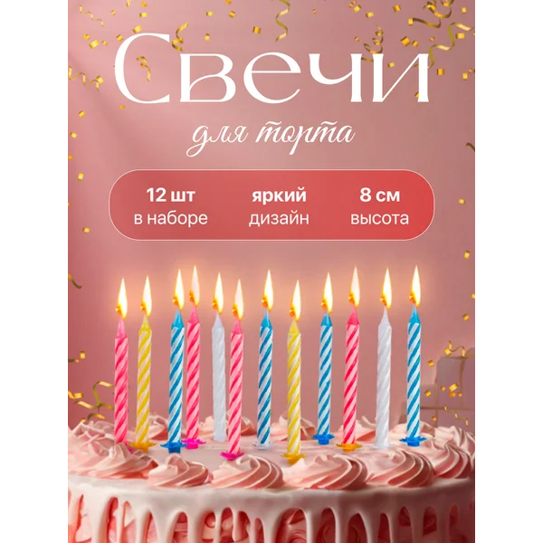 Свечи для торта разноцветные набор 12 шт