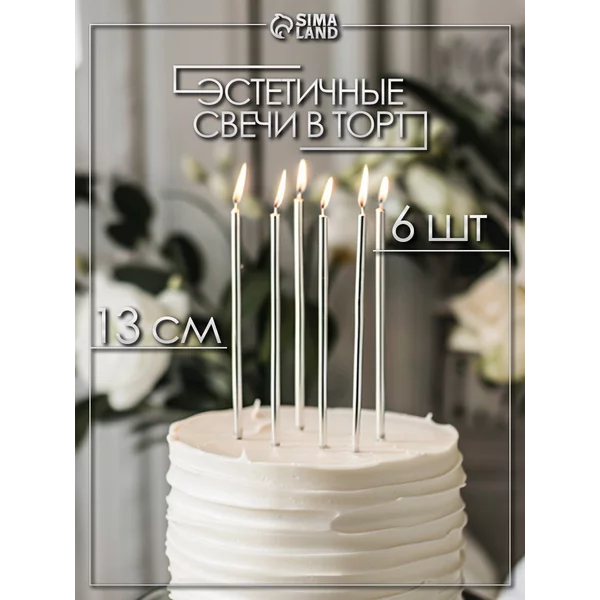 Свечи в торт длинные серебряные набор 6 шт