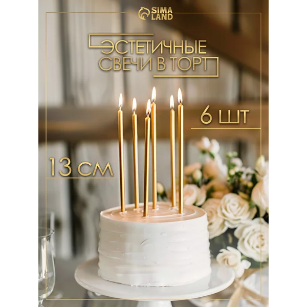 Свечи для торта длинные золотые набор 6 шт