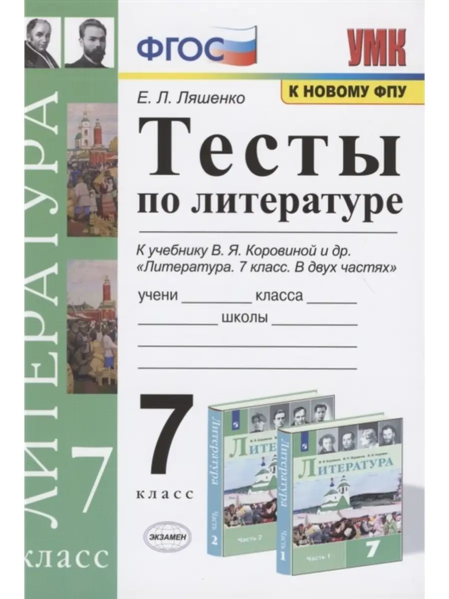 ТЕСТЫ ПО ЛИТЕРАТУРЕ. 7 КОРОВИНА. ФГОС (к новому ФПУ) Экзамен 32390844  купить в интернет-магазине Wildberries