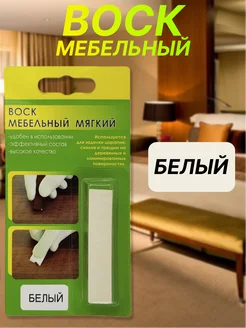 Мягкий воск для реставрации мебели RESMAT 32391390 купить за 147 ₽ в интернет-магазине Wildberries