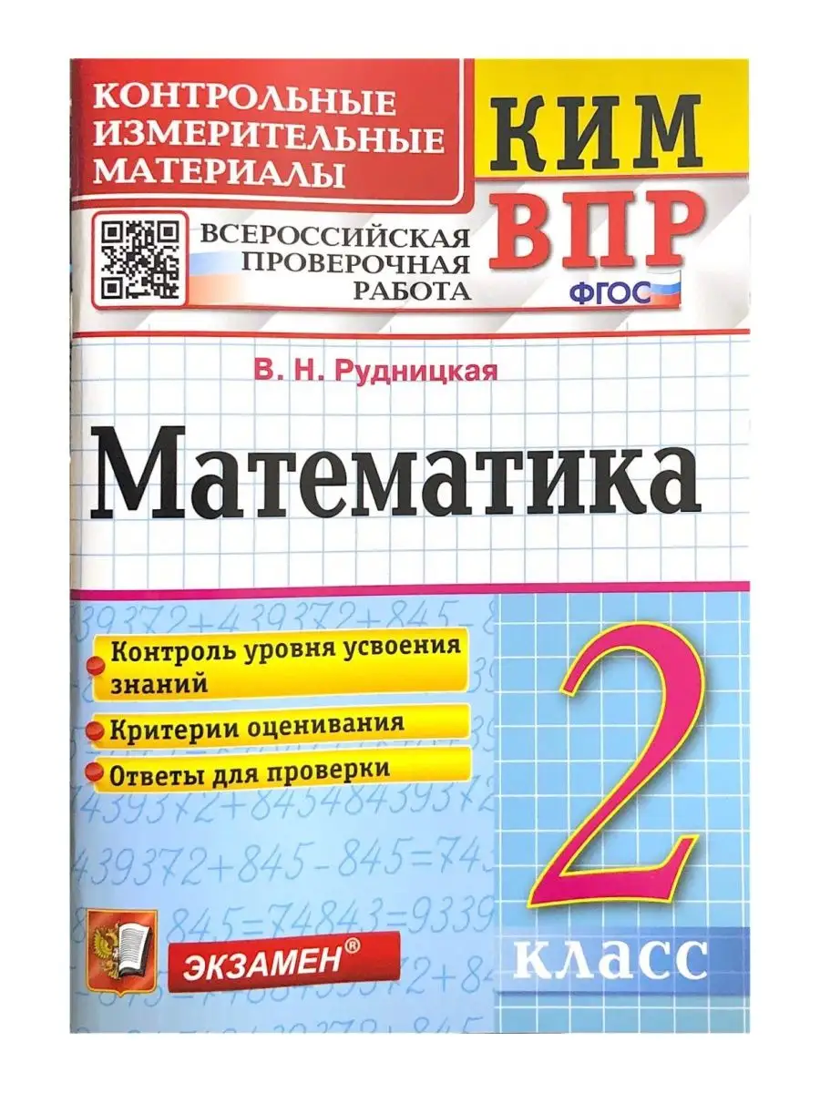 КИМ-ВПР. 2 КЛАСС. МАТЕМАТИКА. ФГОС Экзамен 32391766 купить в  интернет-магазине Wildberries