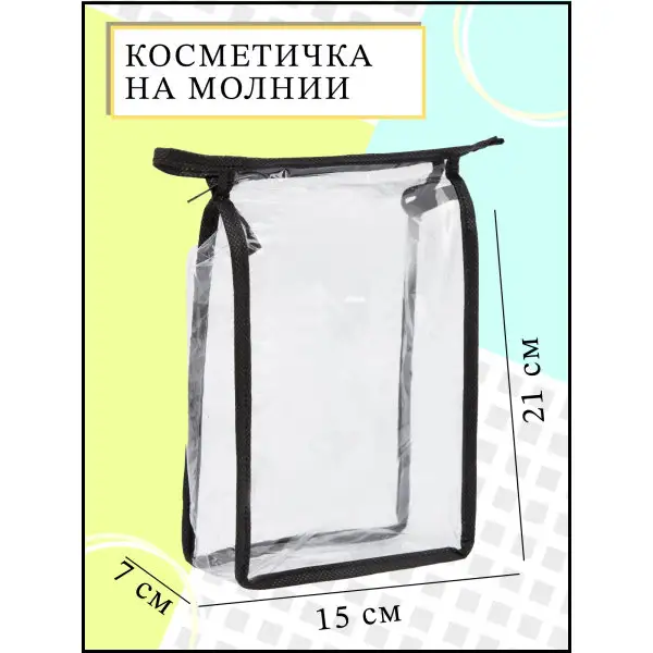 Косметичка прозрачная дорожная