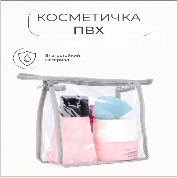 Косметичка прозрачная водонепроницаемая