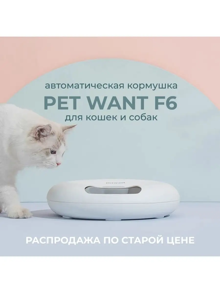 Автоматическая кормушка для животных автокормушка Xiaomi Собак и Кошек  Petwant F6 Smart Pet Feeder Xiaomi 32393025 купить в интернет-магазине  Wildberries