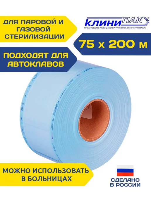 КЛИНИПАК Рулон для паровой и газовой стерилизации, вариант