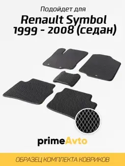 Коврики Renault Symbol (седан) Рено Симбол (седан) 1999-2008 Prime-avto 32396130 купить за 2 472 ₽ в интернет-магазине Wildberries