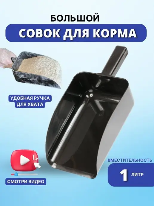 Sweethorse Совок для корма большой пластиковый, черный