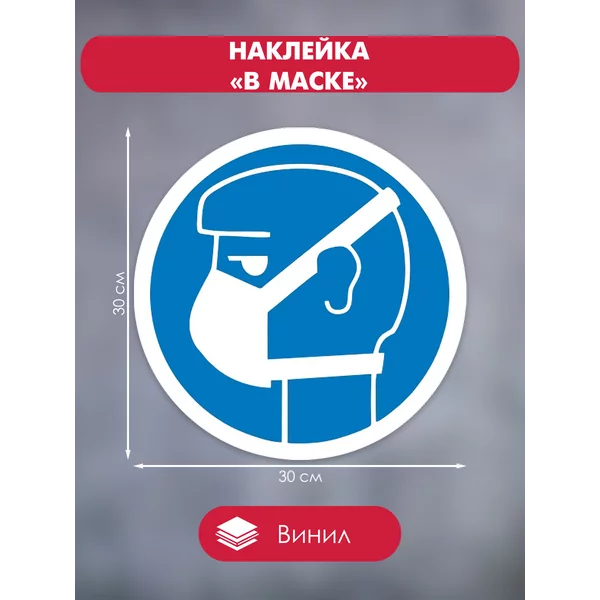 Наклейка «В маске» 30*30