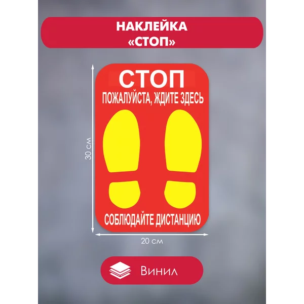Наклейка «Стоп» 30*20 см, 1000 микрон, графический винил