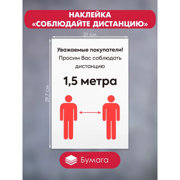 Наклейка «Соблюдайте дистанцию»
