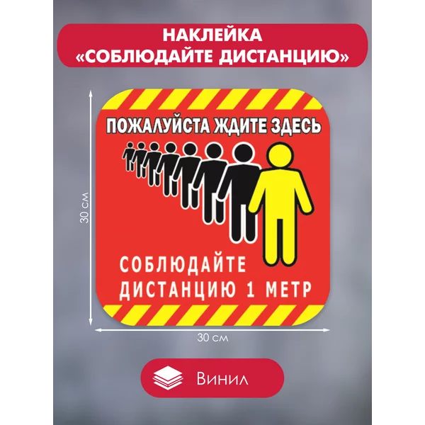 Наклейка «Соблюдайте дистанцию»