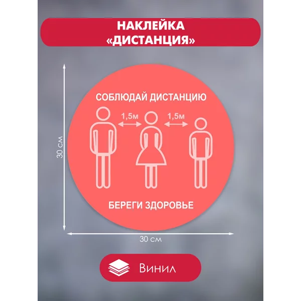 Наклейка «Дистанция» 30*30
