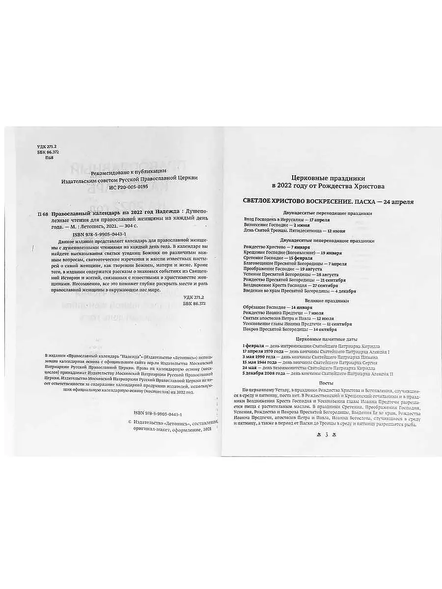Православный календарь с чтением на 2022 год Надежда, для православной  женщины на каждый день года ПРАВОСЛАВНЫЙ КАЛЕНДАРЬ 2022 32396792 купить в  интернет-магазине Wildberries