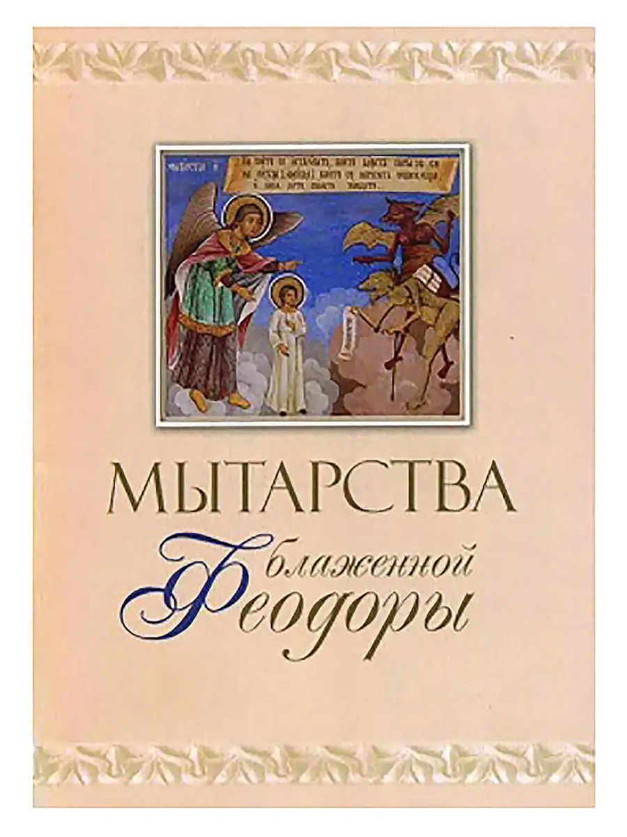 Феодора рассказ. Феодора рассказ. Феодора рассказ. Икона мытарства. Книга феодора и император.