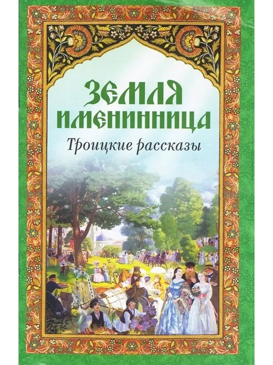 Земля именинница. Троицкие рассказы Неугасимая лампада 32396831 купить в  интернет-магазине Wildberries