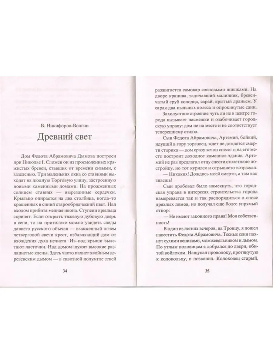 Земля именинница. Троицкие рассказы Неугасимая лампада 32396831 купить в  интернет-магазине Wildberries