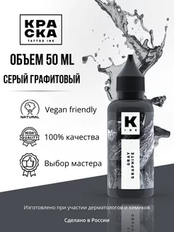 Краска для тату Серый Графитовый Краска tattoo ink 32397014 купить за 1 103 ₽ в интернет-магазине Wildberries