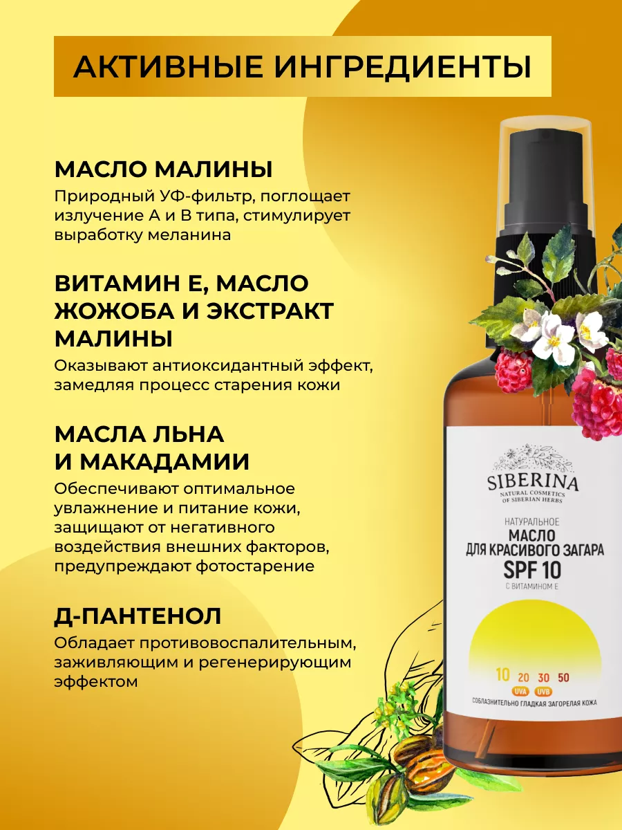 Натуральное масло для загара SPF 10 Siberina 32397262 купить за 556 ₽ в  интернет-магазине Wildberries