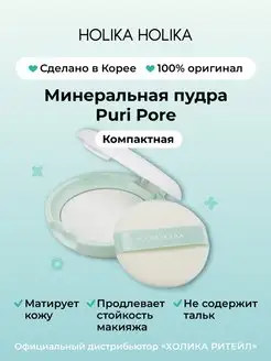 Компактная минеральная матирующая пудра для лица Puri Pore Holika Holika 32397659 купить за 669 ₽ в интернет-магазине Wildberries