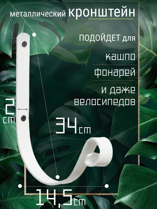 SolarHome Металлический настенный белый кронштейн для кашпо, 21 см, белый