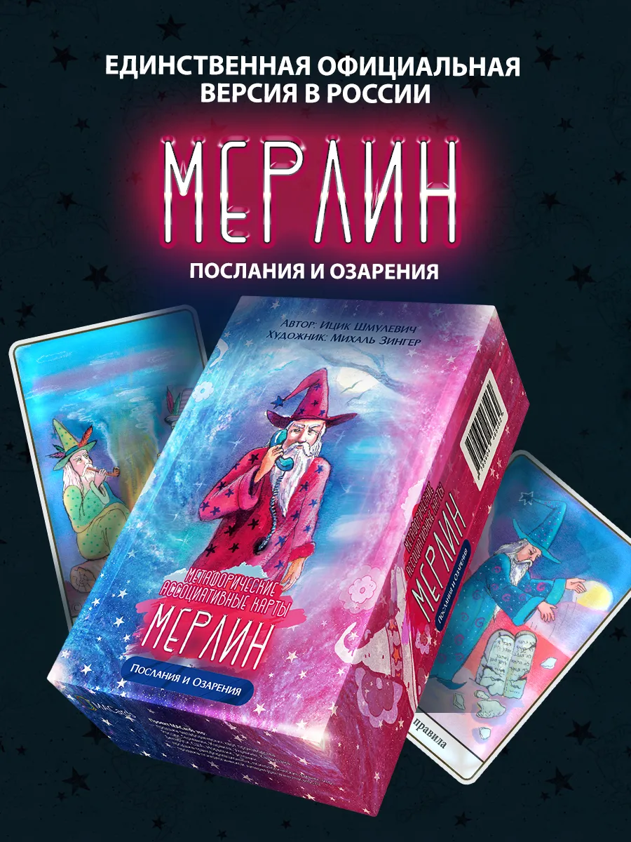 Метафорические карты "Мерлин. Послания и озарения". МАК