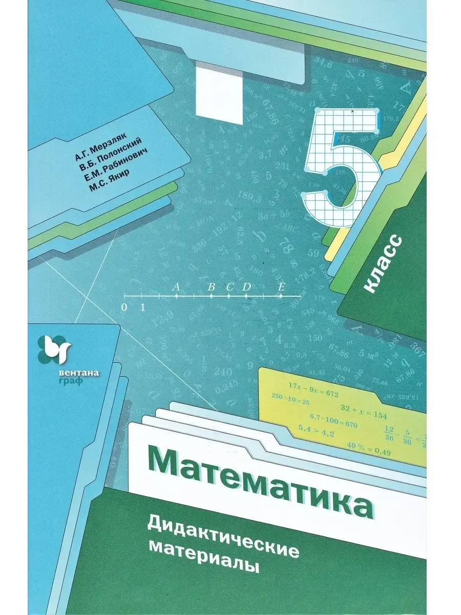 Мерзляк А. Г. Математика 5 класс. Дидактические материалы Вентана-Граф  32400373 купить за 387 ₽ в интернет-магазине Wildberries