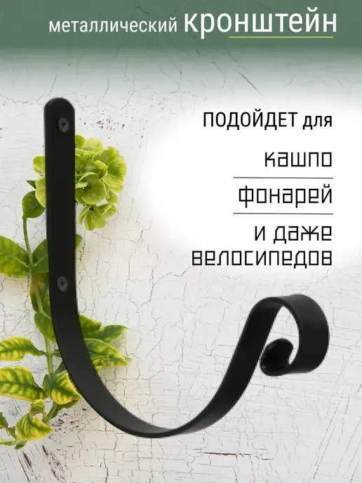 SolarHome Металлический настенный белый кронштейн для кашпо, 21 см, черный