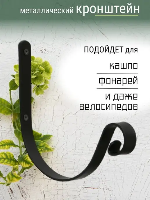 SolarHome Металлический настенный белый кронштейн для кашпо, 21 см, черный, фото 3