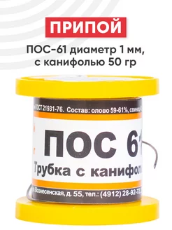 Припой для пайки ПОС-61 1 мм, 50 г, с канифолью ПМП 32401099 купить за 407 ₽ в интернет-магазине Wildberries