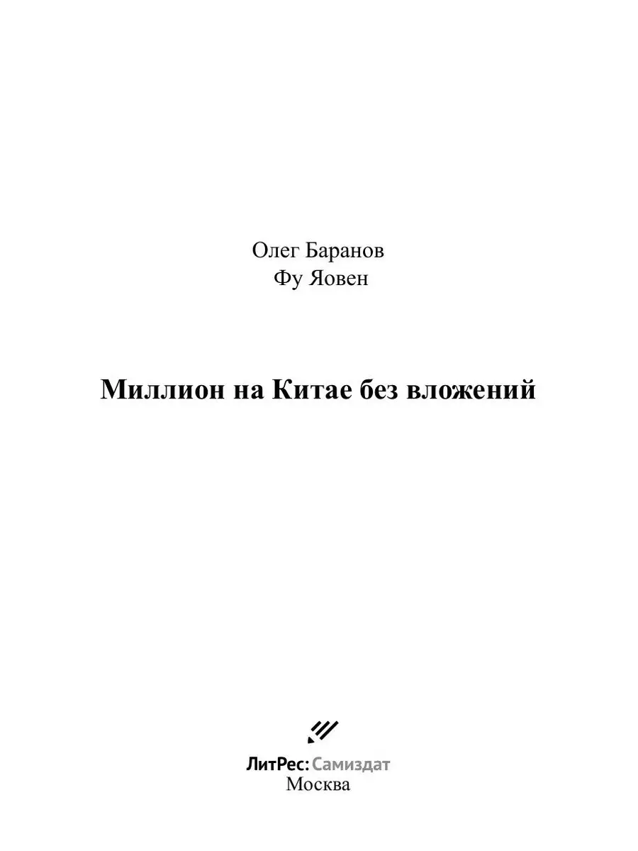 Миллион на Китае без вложений ЛитРес: Самиздат 32401131 купить в  интернет-магазине Wildberries