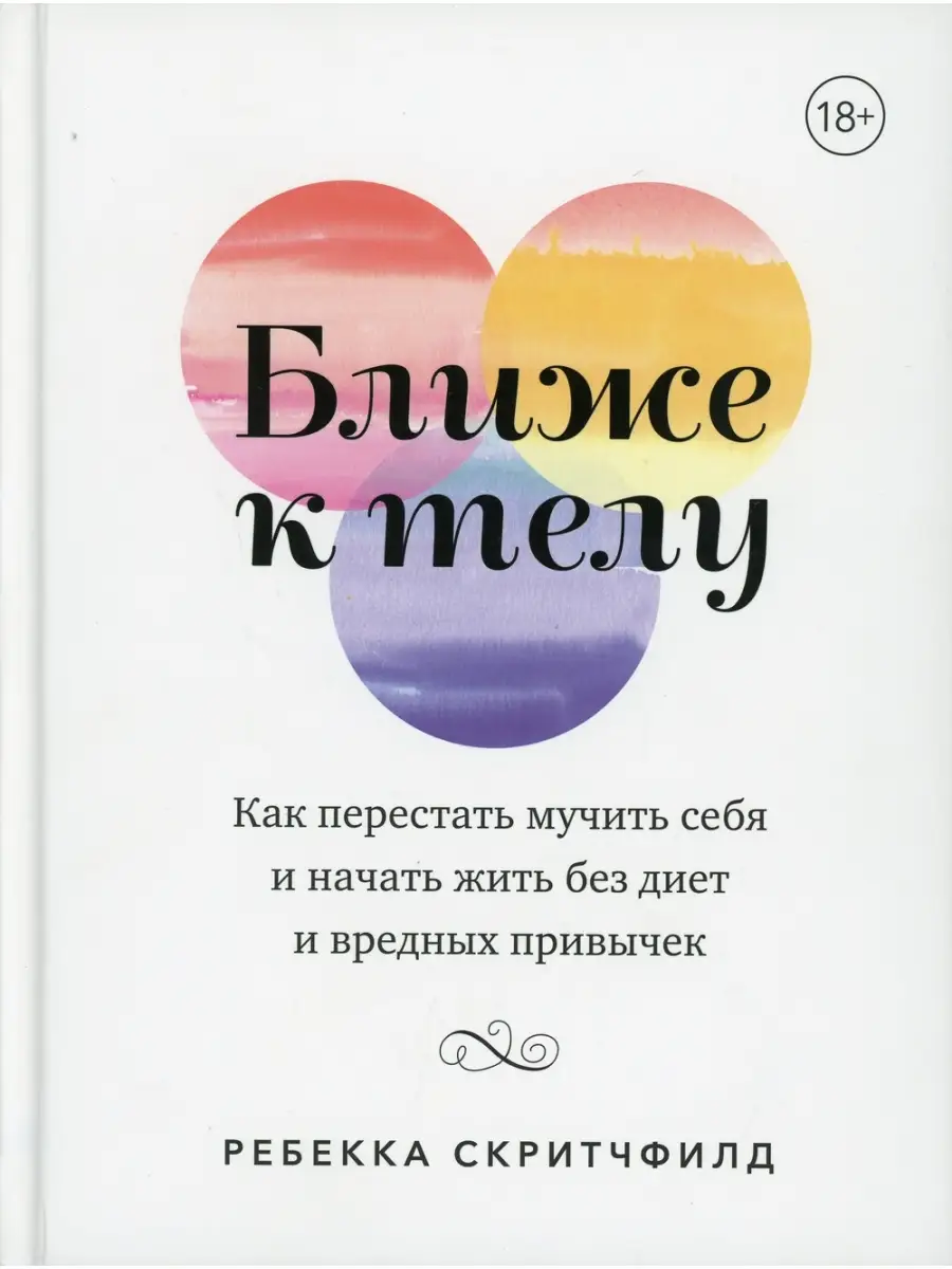 Ближе к телу. Как перестать мучить себя и начать жить без диет и вредных  привычек. 2-е изд Издательство Манн, Иванов и Фербер 32401792 купить за 1  233 ₽ в интернет-магазине Wildberries