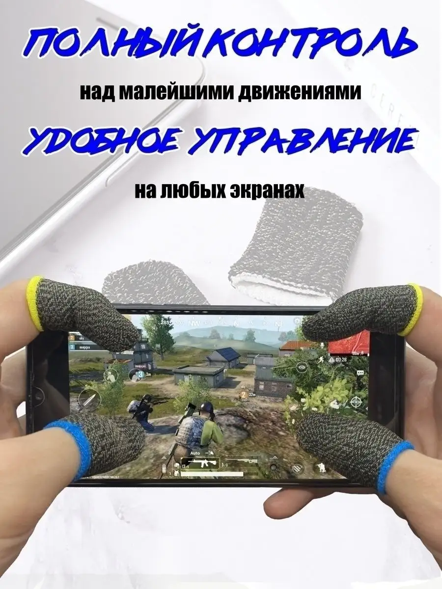 Напальчники для игр триггеры для телефона pubg для геймпадов Напальчник  32401873 купить за 105 ₽ в интернет-магазине Wildberries