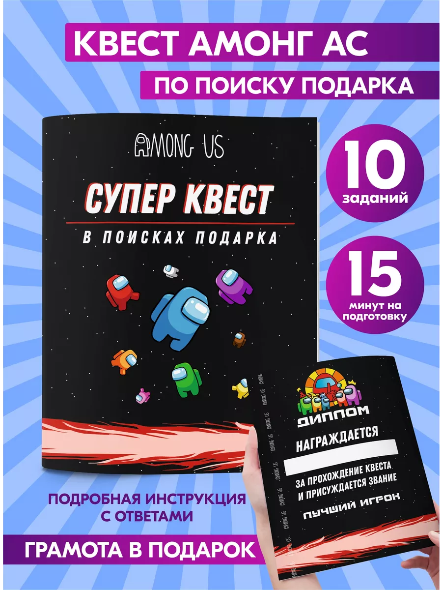 Квест по по иску подарка Амонг ас головоломка игра для детей Prazdnik-X  32402692 купить за 260 ₽ в интернет-магазине Wildberries